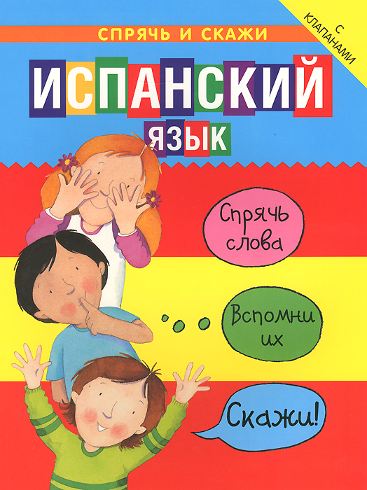 [Бруццоне Катрин, Мартино Сюзан] Спрячь и скажи. И_0.jpg